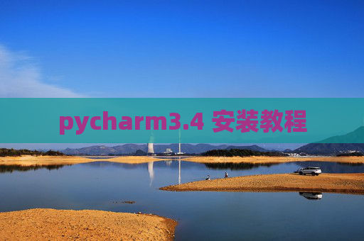 pycharm3.4 安装教程 pycharm3.4 安装教程